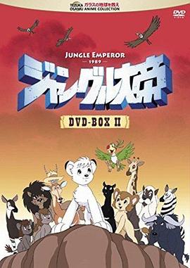 森林大帝国语 第12集