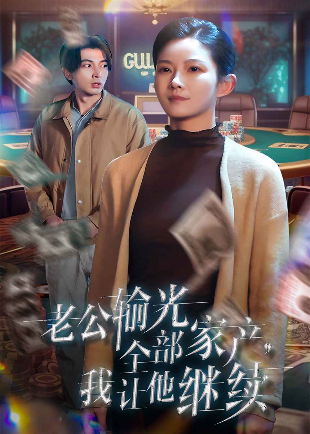 老公输光全部家产，我让他继续 第18集