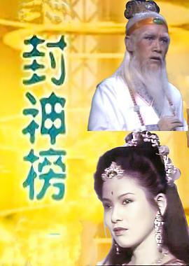 封神榜1986(全集)
