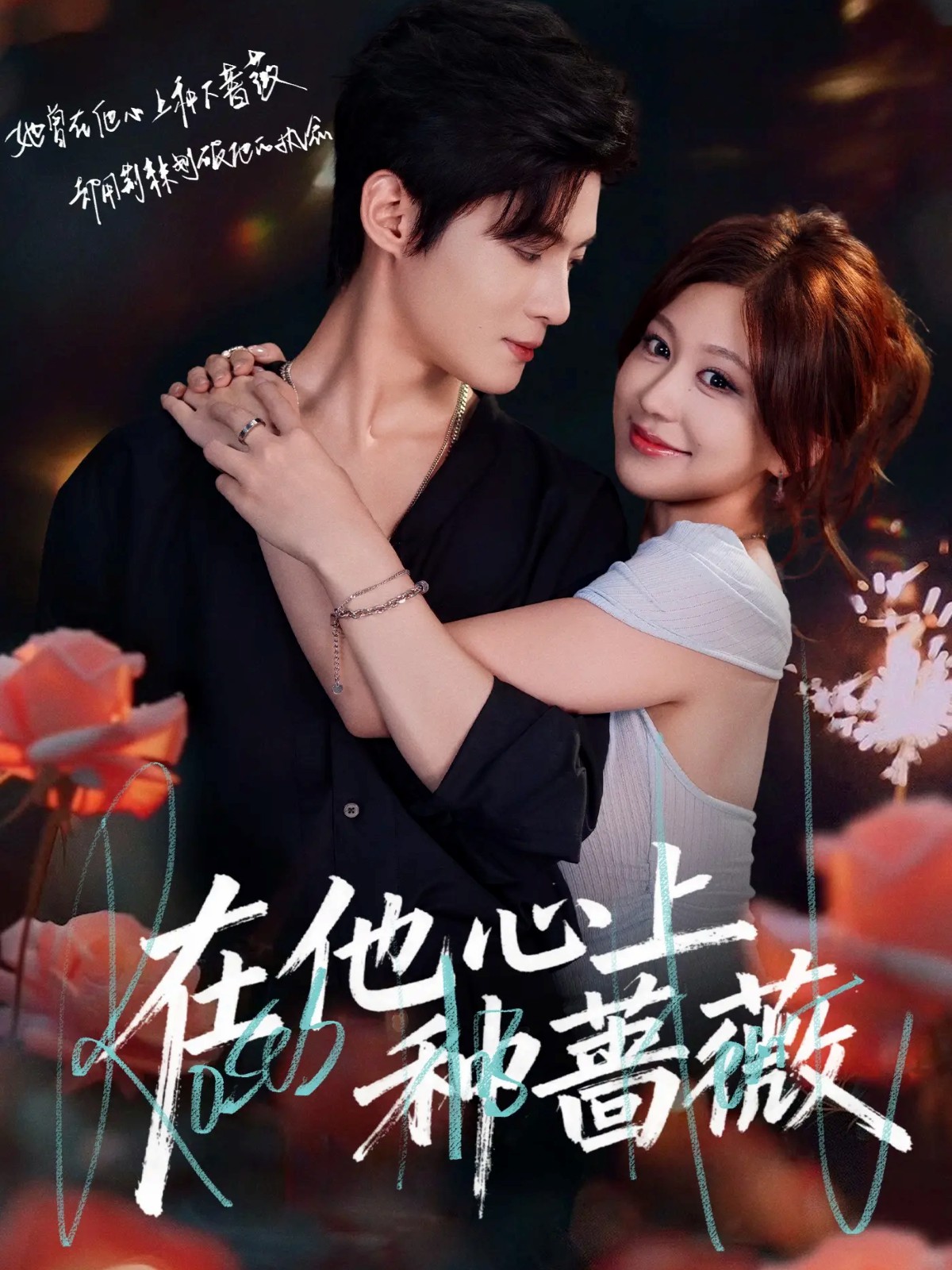 在他心上种蔷薇(全集)