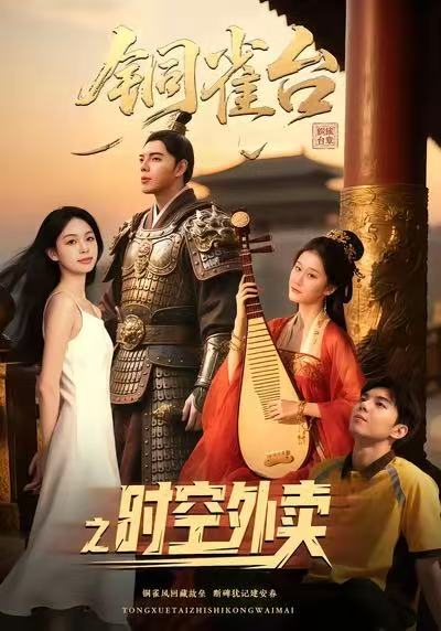 铜雀台之时空外卖(全集)