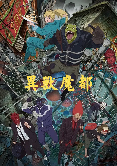 异兽魔都(全集)