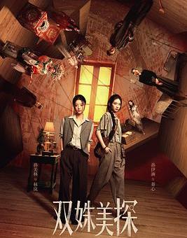 双姝美探