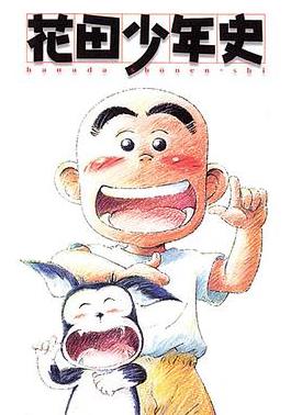 花田少年史(全集)