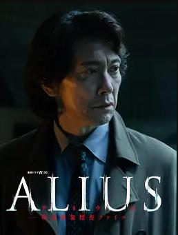 ALIUS-特定事件调查档案-(全集)