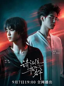 请记住我的名字