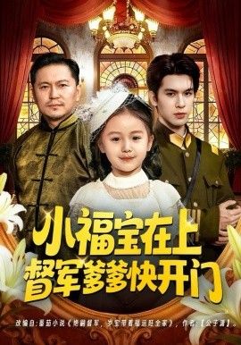 小福宝在上督军爹爹快开门(全集)