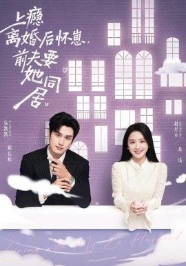 上瘾离婚后怀崽，前夫要她同居(全集)