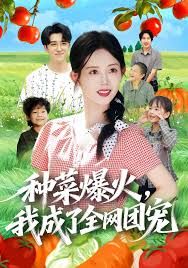 种菜爆火，我成了全网团宠(全集)