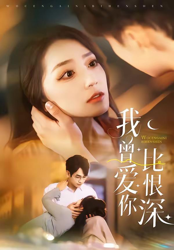 我曾爱你比恨深(全集)