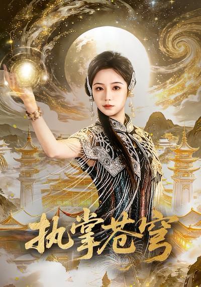 执掌苍穹(全集)