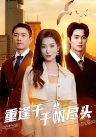 重逢于千帆尽头(全集)
