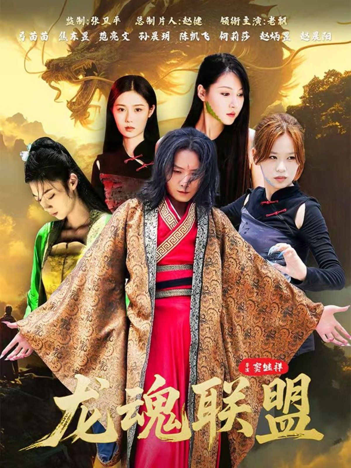 龙魂联盟(全集)