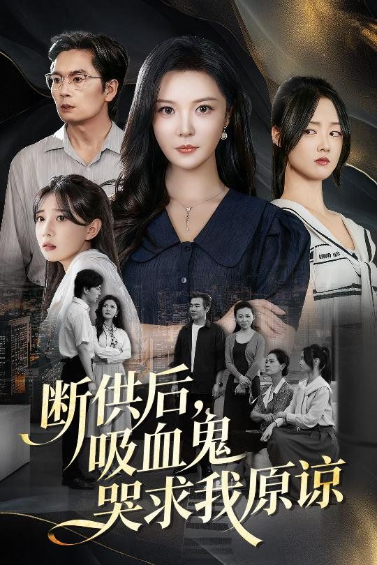 断供后吸血鬼哭求我原谅(全集)