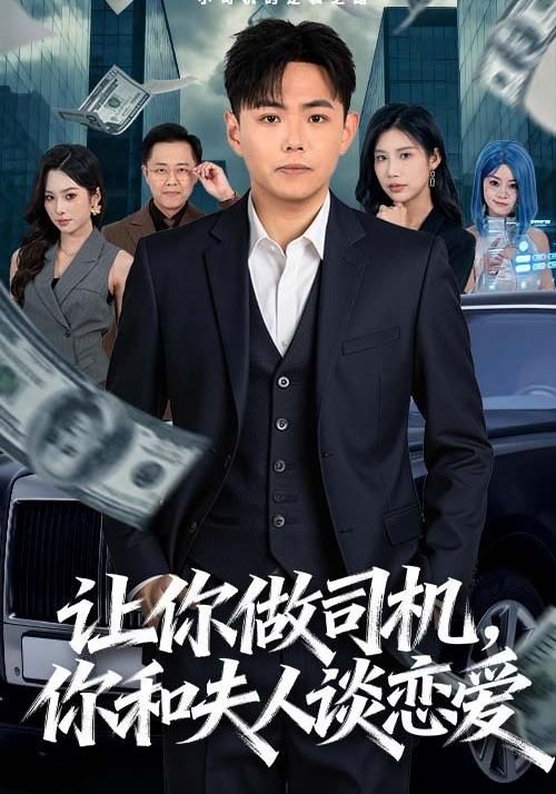 让你做司机，你和夫人谈恋爱(全集)