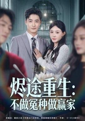 烬途重生：不做冤种做赢家(全集)