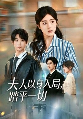夫人以身入局，踏平一切(全集)